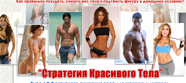 [Руслан Дудник] Стратегия красивого тела_0.png